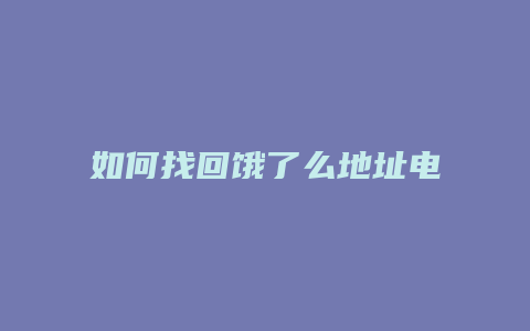 如何找回饿了么地址电话