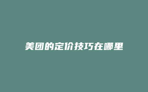 美团的定价技巧在哪里