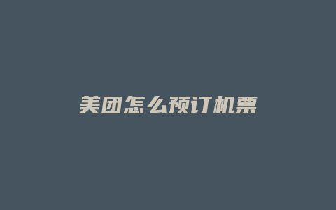 美团怎么预订机票