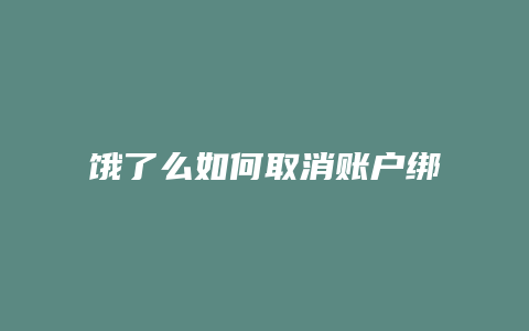 饿了么如何取消账户绑定