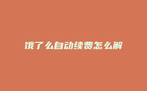 饿了么自动续费怎么解约