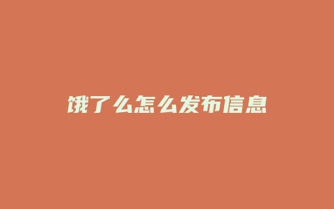饿了么怎么发布信息