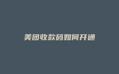 美团收款码如何开通