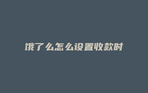 饿了么怎么设置收款时间