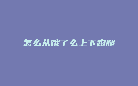 怎么从饿了么上下跑腿