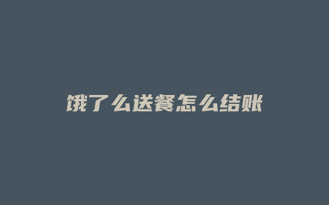 饿了么送餐怎么结账