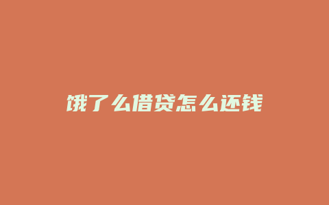 饿了么借贷怎么还钱