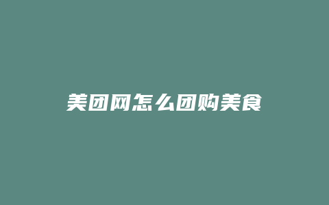 美团网怎么团购美食