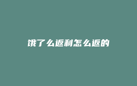 饿了么返利怎么返的