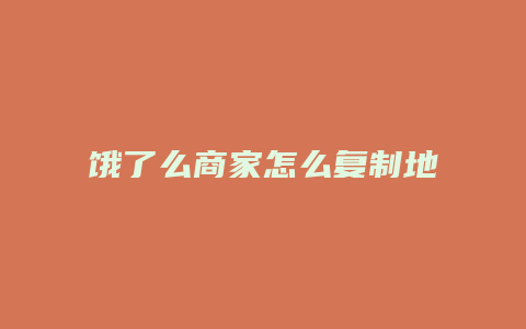 饿了么商家怎么复制地址