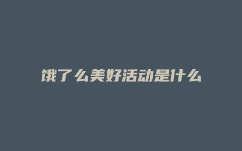 饿了么美好活动是什么