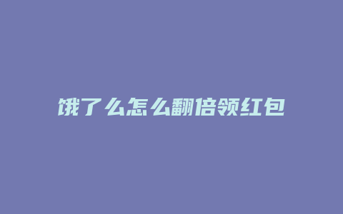 饿了么怎么翻倍领红包