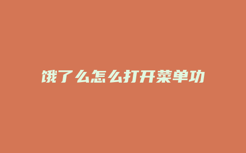 饿了么怎么打开菜单功能