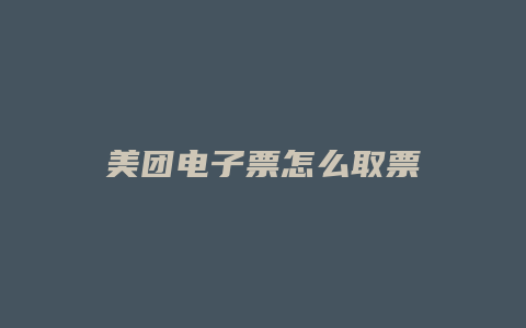 美团电子票怎么取票