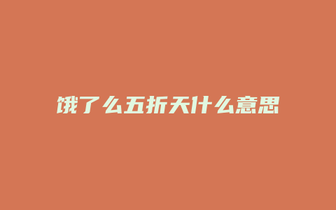 饿了么五折天什么意思