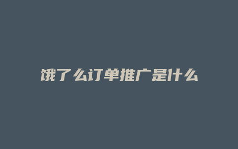 饿了么订单推广是什么