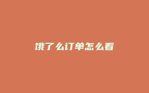 饿了么订单怎么看