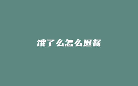 饿了么怎么退餐