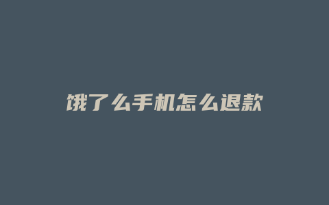 饿了么手机怎么退款