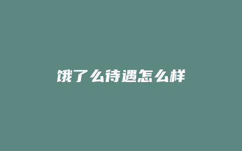 饿了么待遇怎么样