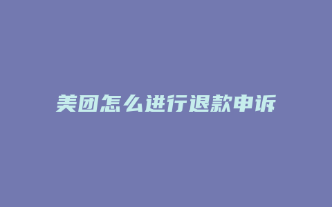 美团怎么进行退款申诉