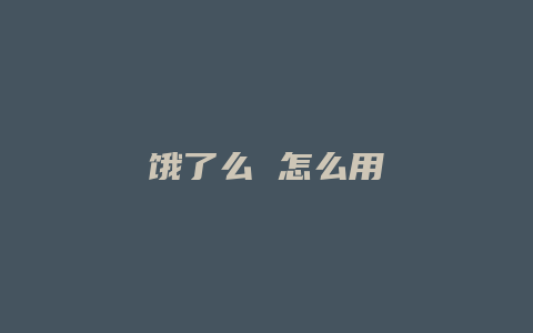 饿了么 怎么用