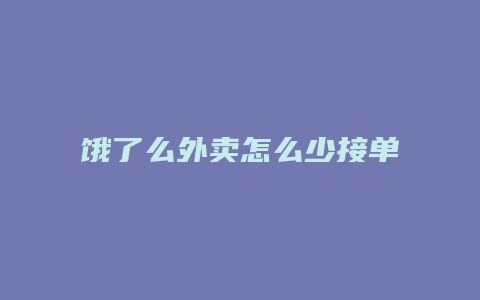 饿了么外卖怎么少接单了