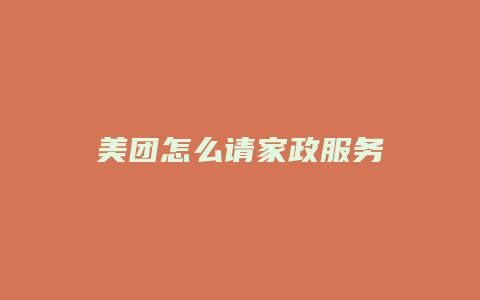美团怎么请家政服务