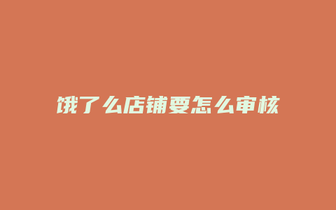 饿了么店铺要怎么审核