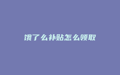 饿了么补贴怎么领取