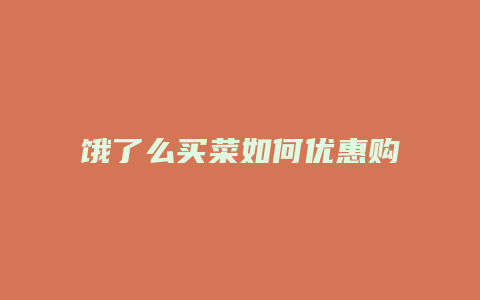 饿了么买菜如何优惠购买