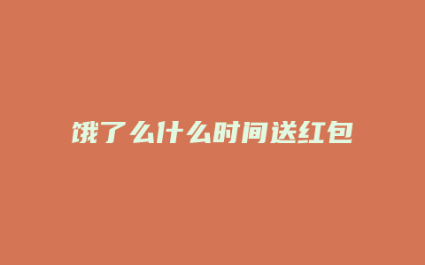 饿了么什么时间送红包