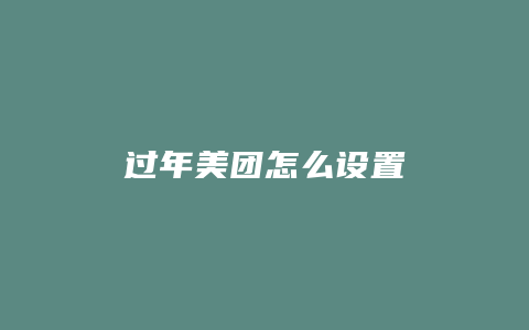过年美团怎么设置