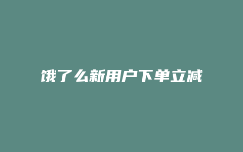 饿了么新用户下单立减20怎么用