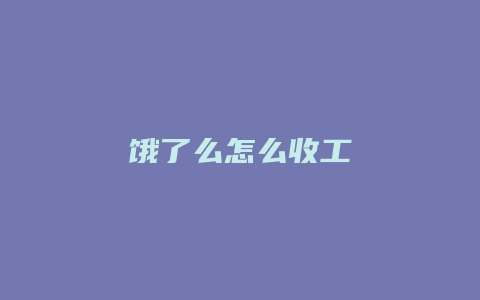 饿了么怎么收工