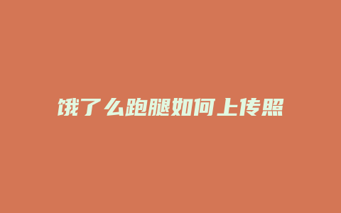 饿了么跑腿如何上传照片