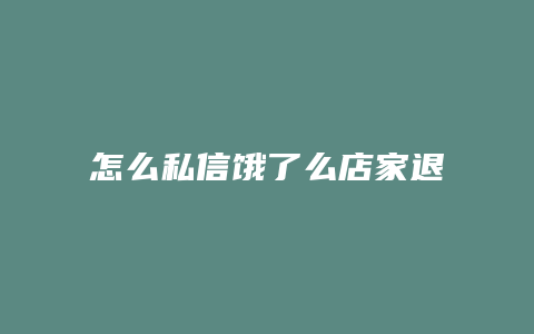 怎么私信饿了么店家退款
