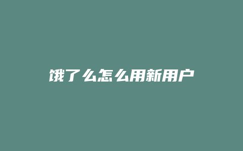 饿了么怎么用新用户
