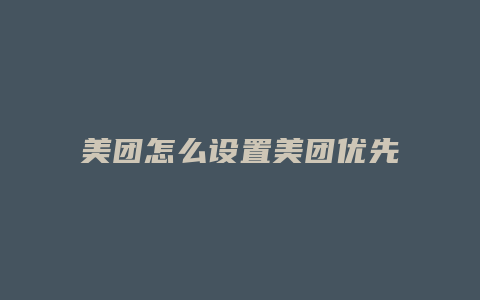 美团怎么设置美团优先付款