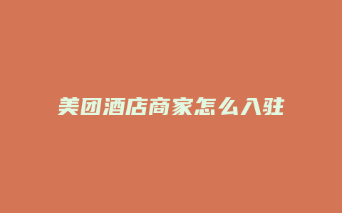 美团酒店商家怎么入驻