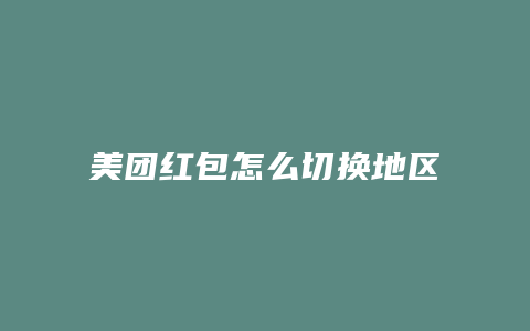 美团红包怎么切换地区