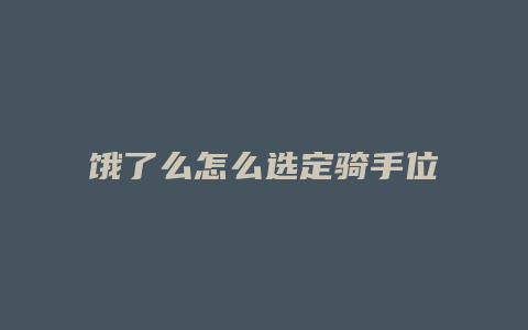 饿了么怎么选定骑手位置