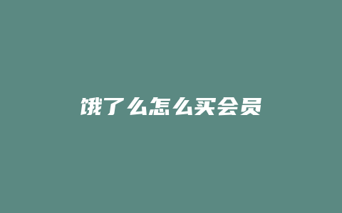 饿了么怎么买会员