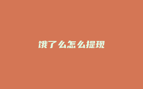 饿了么怎么提现