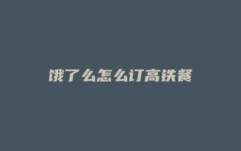 饿了么怎么订高铁餐
