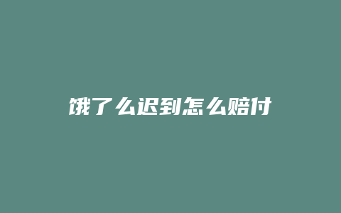 饿了么迟到怎么赔付