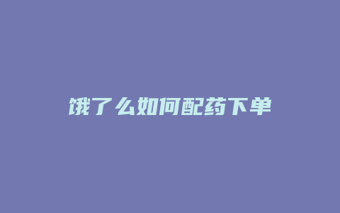 饿了么如何配药下单