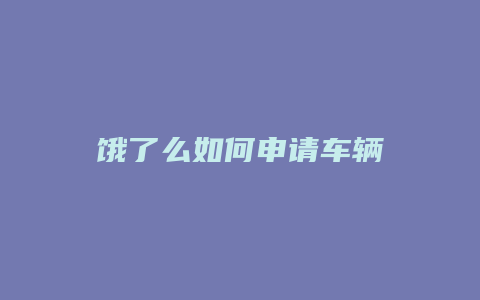 饿了么如何申请车辆