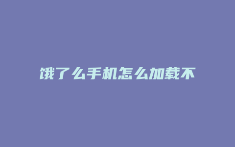 饿了么手机怎么加载不了