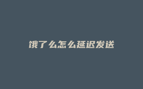 饿了么怎么延迟发送